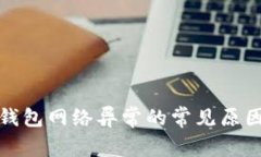 解决虚拟币钱包网络异常的常见原因及应对策略