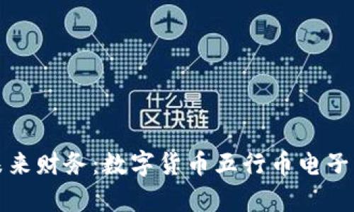 助你掌控未来财务：数字货币五行币电子钱包全解析