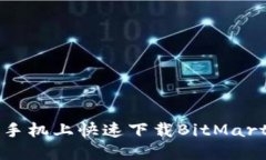 如何在苹果手机上快速下载BitMart交易所应用