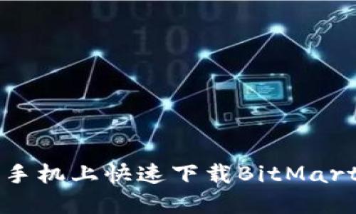 如何在苹果手机上快速下载BitMart交易所应用