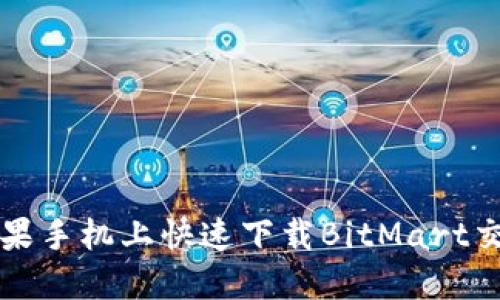 如何在苹果手机上快速下载BitMart交易所应用