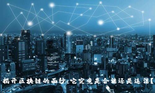 揭开区块链的面纱：它究竟是合法还是违法？
