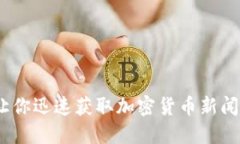 10个让你迅速获取加密货币新闻的网站
