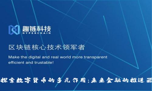 探索数字货币的多元作用：未来金融的推进器