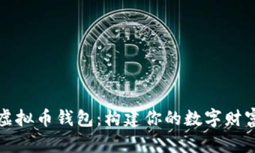 揭秘虚拟币钱包：构建你的数字财富之门
