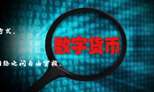   一步步教你如何在MetaMask添加BTC，让你的数字资产管理更便捷！ / 

 guanjianci MetaMask, Bitcoin, BTC, 添加, 数字资产 /guanjianci 

前言：探索数字资产的世界

随着区块链技术的快速发展，越来越多的人开始接触和使用数字货币。比特币（BTC）作为最早的数字货币，无疑是这一领域的领军者。对于许多投资者来说，如何有效管理、交易和安全存储这些数字资产是一项重要的课题。MetaMask作为一个用户友好的加密货币钱包，使得用户能够轻松管理多种加密资产，包括以太坊及其代币，虽然它并不直接支持比特币，但我们可以通过一些方式将BTC纳入MetaMask的管理范围。接下来，我们将详细介绍如何在MetaMask中添加BTC。

第一步：了解MetaMask的基本功能

在深入添加BTC之前，让我们了解一下MetaMask的基本功能。MetaMask是一个以太坊钱包和去中心化应用（DApp）浏览器，它允许用户管理以太坊和所有以太坊上的代币（ERC-20、ERC-721等）。MetaMask还提供了一定程度的去中心化交易和跨链操作的便利性。然而，MetaMask并不原生支持比特币，这是我们操作的关键点。

第二步：设置MetaMask钱包

如果你还没有安装MetaMask，首先需要在浏览器中安装该插件。前往MetaMask官网，下载并安装适合你的浏览器的版本。安装成功后，创建一个新账户，并妥善保管好助记词和私钥，这是你拥有该钱包的证明，丢失后无法恢复。

登陆至MetaMask后，你会看到一个友好的用户界面，可以方便地进行资产的查看和交易。默认情况下，你的MetaMask里只会显示以太坊和它的代币。

第三步：借助第三方服务添加BTC

为了在MetaMask上添加BTC，我们可以借助一些去中心化的服务或跨链桥。比如，Wrapped Bitcoin（WBTC）就是一个由比特币和以太坊网络共同支持的项目，它将BTC“包装”成ERC-20代币。因此，你可以在MetaMask上管理WBTC，间接拥有BTC的价值。

第四步：如何获得WBTC

为了获得WBTC，你首先需要一些比特币。可以在加密货币交易所购买比特币，或者通过挖矿等方式获得。获得BTC后，你需要找到一个支持WBTC的中心化交易所或者去中心化交易所，并进行转换。一般来说，流程如下：

ul
li将BTC转到你的交易所账户。/li
li找到“币种兑换”或“资产交易”选项。/li
li选择将BTC兑换为WBTC。/li
li确认交易，待交易完成后，你将获得相应的WBTC。/li
/ul

第五步：将WBTC添加到MetaMask

当你获得了WBTC后，就可以将其添加到你的MetaMask钱包中。此步骤相对简单：

ul
li打开MetaMask，确保你在以太坊主网上。/li
li点击“资产”选项卡，然后向下滚动，寻找“添加资产”。/li
li选择“自定义资产”，在合约地址框中输入WBTC的合约地址（可以在Etherscan等公共区块链浏览器找到）。/li
li输入相应的代币符号和小数位数（WBTC通常是8个小数位），然后点击“下一步”保存。/li
/ul

第六步：了解WBTC的运作机制

需要注意的是，WBTC的换算与比特币的价值是1:1的，因此你实际上可以用WBTC来代表你的比特币。在去中心化金融（DeFi）应用中，WBTC被广泛使用，是锁定和流动性的一个重要工具。当你操作WBTC时，相当于间接持有了比特币。

第七步：管理你的数字资产

在MetaMask中，你不但可以查看WBTC的余额，还可以参加各类DeFi项目，进行贷款、流动性挖矿等操作。MetaMask的灵活性使得用户能够轻松管理多种代币和资产。

第八步：保障你的资产安全

无论你是使用MetaMask，还是进行BTC和WBTC的兑换，都必须小心保护自己的资产。永远不要将个人私钥或助记词分享给任何人，定期检查你的安全设置，并使用硬件钱包作为冷存储选项，是保护数字资产的最佳方式。

总结：灵活管理你的数字资产

以上是如何在MetaMask中添加BTC的详细步骤。通过使用Wrapped Bitcoin，我们可以在MetaMask上管理比特币，实现多链资产的便利。随着区块链技术的进步，未来也许会有更多的方式让我们在不同的钱包和网络之间自由穿梭。

希望这篇文章能帮助你更好地理解MetaMask及其与比特币的关系！记住，在数字货币的世界里，安全永远是第一位的。祝你在加密货币的旅程中一路顺利！