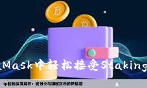 如何在MetaMask中轻松接受Staking：一步步指南