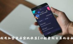如何利用加密货币实现收益？从投资到交易的全