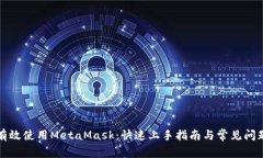 如何有效使用MetaMask：快速上手指南与常见问题解