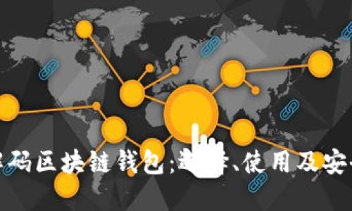 全面解码区块链钱包：选择、使用及安全攻略