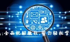 解锁区块链钱包：全面视频教程，带你轻松掌握