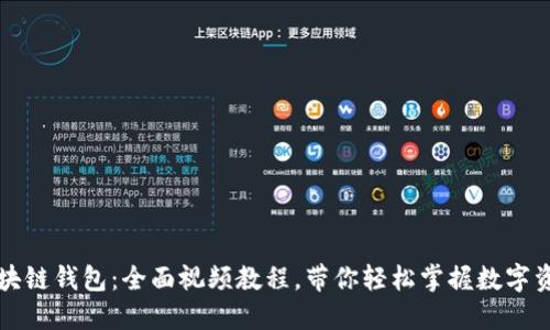 解锁区块链钱包：全面视频教程，带你轻松掌握数字资产管理