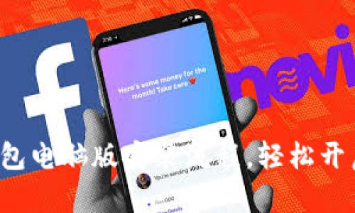 全面掌握小狐狸钱包电脑版安装流程，轻松开启你的区块链之旅！