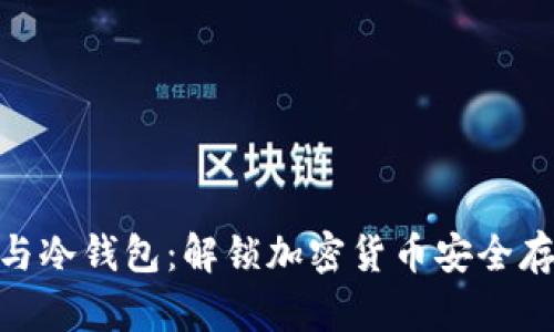 硬件钱包与冷钱包：解锁加密货币安全存储的奥秘