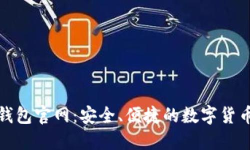 探索优币钱包官网：安全、便捷的数字货币管理利器