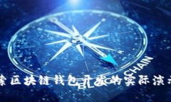 深入探索区块链钱包开发的实际演示与应用