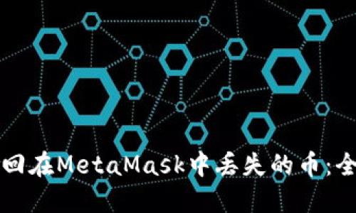 如何找回在MetaMask中丢失的币：全面指南