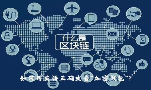 如何用英语正确发音