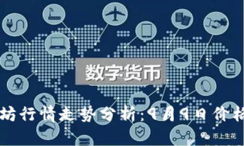 今日以太坊行情走势分析：9月9日价格动态一览