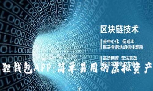 探索小狐狸钱包APP：简单易用的虚拟资产管理指南