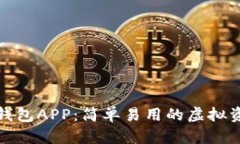 探索小狐狸钱包APP：简单易用的虚拟资产管理指