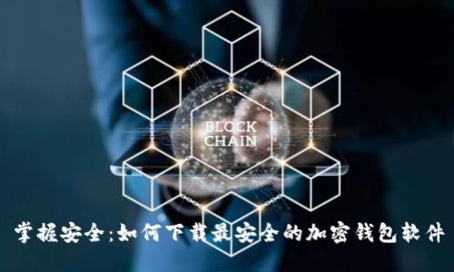 掌握安全：如何下载最安全的加密钱包软件