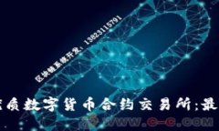 如何选择优质数字货币合约交易所：最全面的指