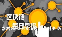 如何应对MetaMask代币被转走的情况