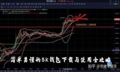 简单易懂的BK钱包下载与使用全攻略