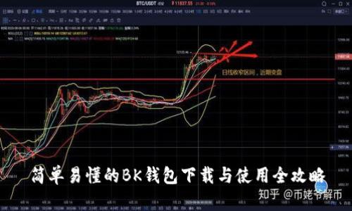 简单易懂的BK钱包下载与使用全攻略