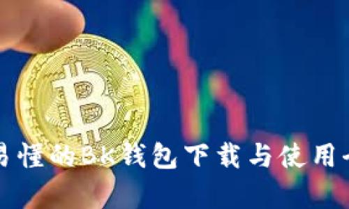 简单易懂的BK钱包下载与使用全攻略