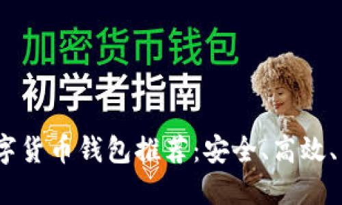 2023年最佳数字货币钱包推荐：安全、高效、用户友好的选择