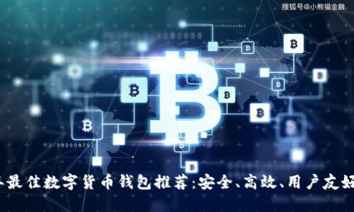 2023年最佳数字货币钱包推荐：安全、高效、用户友好的选择