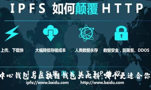 中心钱包与区块链钱包大比拼：哪个更适合你？