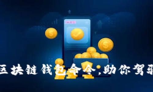 轻松掌握区块链钱包命令，助你驾驭数字资产