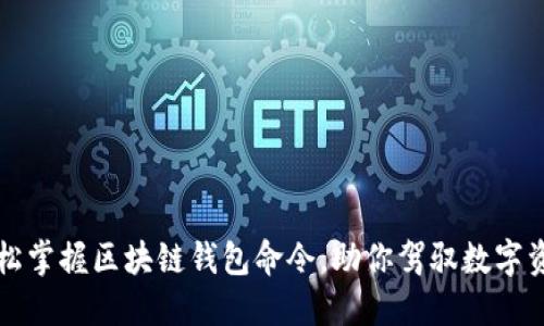 轻松掌握区块链钱包命令，助你驾驭数字资产