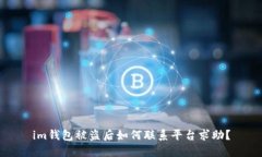 im钱包被盗后如何联系平台求助？