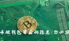 揭开数字货币硬钱包背后的隐患：你必须知道的