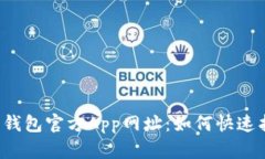 探寻小狐狸钱包官方App网址：如何快速找到并下