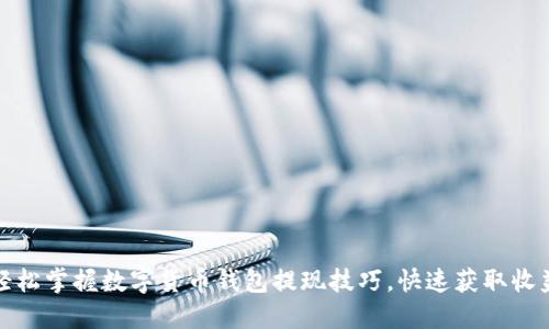轻松掌握数字货币钱包提现技巧，快速获取收益