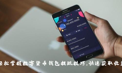 轻松掌握数字货币钱包提现技巧，快速获取收益