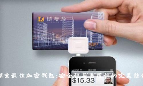 探索最佳加密钱包：安全性与易用性的完美结合