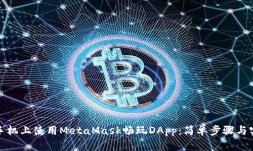 如何在手机上使用MetaMask畅玩DApp：简单步骤与实用技巧