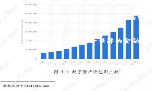   美国银行数字钱包专利：提升金融服务的未来之路 / 

 guanjianci 美国银行, 数字钱包, 专利, 金融科技, 电子支付 /guanjianci 

引言：数字钱包的崛起
随着科技的发展，数字钱包的使用日渐普及，不再是一个新鲜事物。从购物到转账，数字钱包已经渗透到我们生活的方方面面。在这种背景下，美国银行（Bank of America）作为一家历史悠久的金融机构，紧跟时代潮流，积极布局数字钱包的技术。最近，美国银行申请了一项与数字钱包相关的专利，引发了金融和科技界的广泛关注。

数字钱包的基本概念
数字钱包，顾名思义，就是一种可以存储和管理用户支付信息的电子工具。简言之，它使用户可以通过手机、平板或其他数字设备完成支付、转账等金融交易。与传统的现金或信用卡支付相比，数字钱包的便利性和安全性得到了越来越多人的认可。此外，数字钱包还可以存储各种证件和会员卡，功能更加齐全。

美国银行的创新思维
那么，美国银行的这项数字钱包专利到底有何特别之处？据了解，该专利主要基于用户体验和安全性的双重考虑。金融科技行业不断变化，用户需求也在不断升级，美国银行深知这一点，因此它在专利申请中提出了一系列创新的功能和特性。

专利中的关键技术
根据专利信息，美国银行的数字钱包可以实现多种支付方式的整合，无论是信用卡、借记卡，还是各种电子支付平台。更重要的是，专利中提到了一种新型的身份验证机制，这不仅能够提高安全性，还能在用户交易时提供更好的体验。例如，用户在进行支付时，可以通过生物特征（如指纹或面部识别）进行身份验证，从而减少了密码被盗用的风险。

市场前景与竞争
数字钱包市场已经吸引了一大批竞争者，如PayPal、Apple Pay、Google Pay等。这些公司为了赢得用户的青睐，各出奇招。美国银行凭借其庞大的用户基础和专业的金融知识，实际上在与这些技术公司竞争时拥有一定的优势。另外，在银行和金融科技融合的今天，美国银行可以利用自身的渠道优势，加强与用户的互动。

技术的启示：不过度依赖
当然，尽管这项专利展现了美国银行在数字化转型上的努力，但我们也必须认识到，过度依赖技术同样会带来问题。金融服务的核心仍然是人与人的信任，本质上金融是一项关于信任的业务。虽然数字钱包提供了极大的便利，但在实际应用中，如何保证用户信息的安全、交易的透明性，仍然是金融科技公司需要面对的重大挑战。

用户体验
为了确保用户能够顺利使用这一数字钱包，美国银行表示他们会在用户体验上下大功夫。比如，简化支付流程、提供实时交易通知使用非常直观的界面设计，都是他们探索的一部分。而如今，随着越来越多的用户习惯了使用数字化的金融产品，这种无疑会吸引更多的人加入使用数字钱包。

未来的愿景
我们可以想象，随着数字钱包的持续发展和普及，美国银行将会继续探索更加智能和便捷的金融服务。此外，数字钱包也可能不仅仅局限于支付功能，未来可能会扩展到个人理财、投资管理等方向。美国银行在这方面的努力和探索，尤其是他们最新的专利，将是验证这一趋势的标志。

总结：数字化转型中的机遇
总的来看，美国银行在数字钱包领域的最新专利，无疑是其数字化转型的一部分。它不仅体现了美国银行在金融科技方面的深耕，也预示着银行业未来的发展方向。随着技术的进步和用户需求的变化，金融机构必须不断创新，才能在激烈的竞争中立于不败之地。在这条充满挑战与机遇的道路上，美国银行显然已经开始了他们新的探索旅程。

实践与建议
对于普通用户来说，面对新兴的数字钱包技术，建议保持开放的态度，尝试利用这些新工具来提高自己的支付和理财效率。同时，也要注意保护自己的隐私，选择那些有良好口碑和安全保障的金融产品。在享受数字化带来的便利的同时，借助金融科技，我们也能更好地管理自己的财富，规划自己的未来。

展望未来：金融科技的下一个阶段
我们有理由相信，随着金融科技的不断发展，数字钱包将会成为越来越多银行和金融机构的标配。它不仅能方便用户完成支付交易，也将改变我们的消费方式。在这个过程中，那些愿意主动尝试、适应变化的用户，最终会在新一轮的金融科技浪潮中获得更多的红利。无论如何，美国银行的这一专利不仅是它自身的创新，更是金融科技未来发展的一个缩影。

面对未来，数字钱包不仅仅是一个简单的工具，而是将改变金融服务产业格局的重要力量。美国银行的进展值得关注，它将如何在这条创新之路上探索前行，并为用户提供更加优质的服务。这一切都值得我们持续关注和期待。
