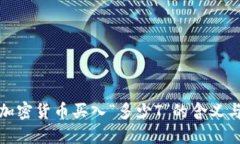 深入了解加密货币买入“多少T”的含义与投资策