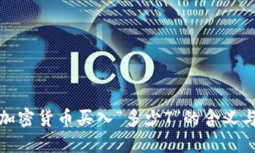 深入了解加密货币买入“多少T”的含义与投资策略