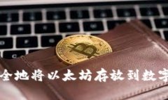 如何安全地将以太坊存放到数字钱包中