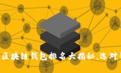 2023年度最强区块链钱包排名大揭秘，选对钱包，