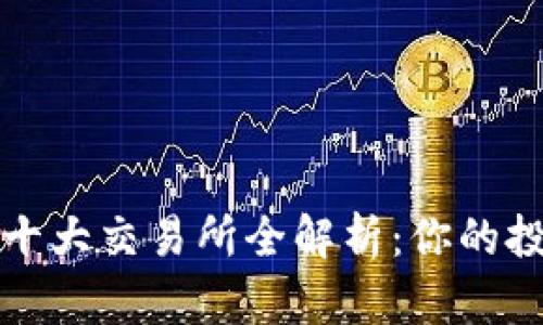 2023年币圈十大交易所全解析：你的投资最佳选择！