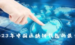 深入探索：2023年中国区块链钱包的最佳选择与推